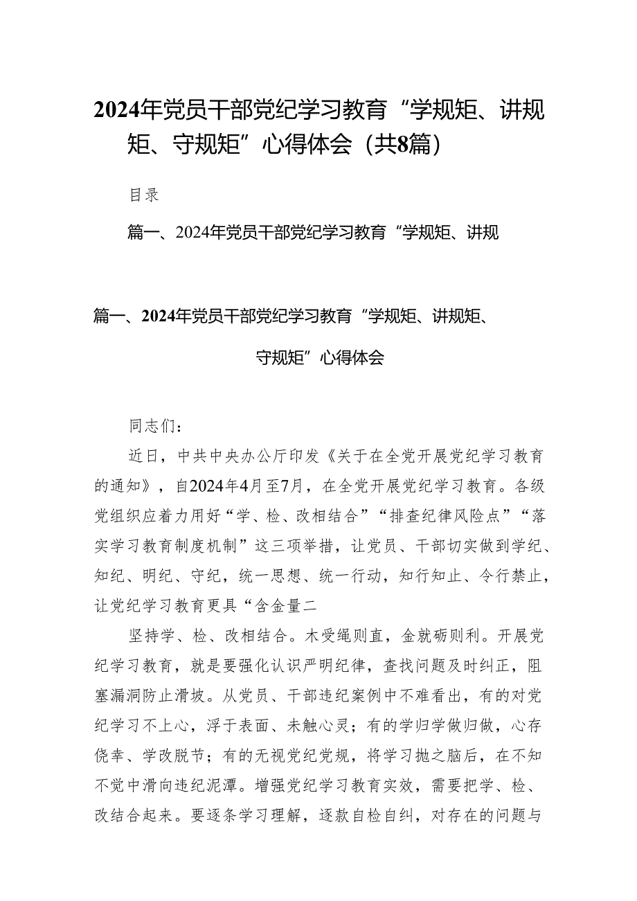 2024年党员干部党纪学习教育“学规矩、讲规矩、守规矩”心得体会精选(通用八篇).docx_第1页