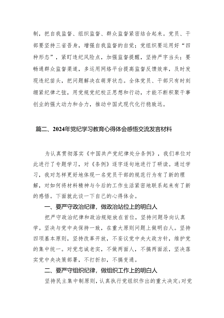 2024年党员干部党纪学习教育“学规矩、讲规矩、守规矩”心得体会精选(通用八篇).docx_第3页