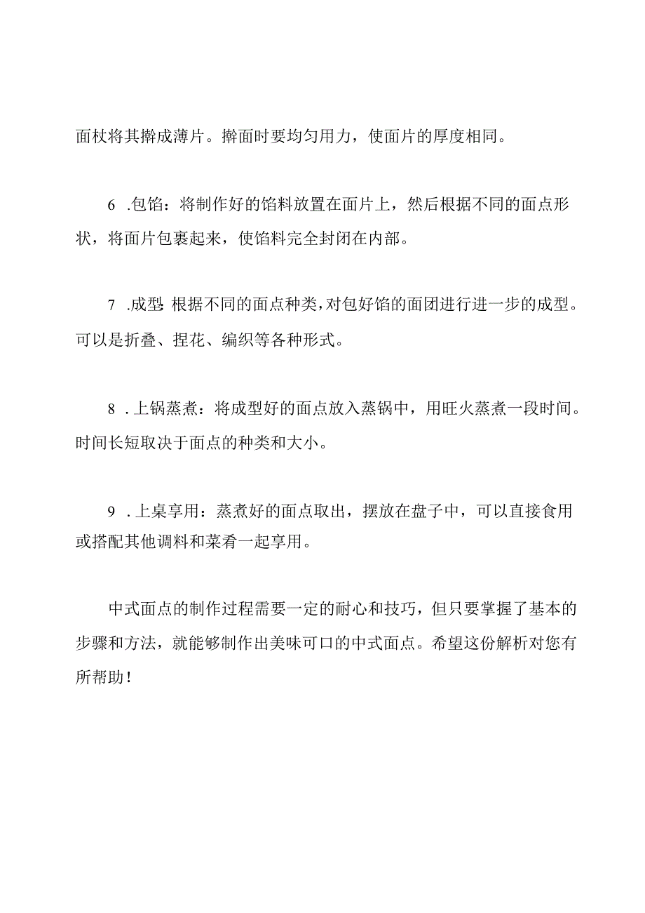 智慧树解析：中式面点的制作过程.docx_第2页