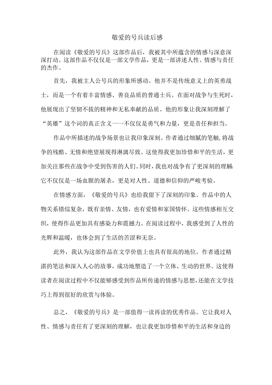 敬爱的号兵读后感.docx_第1页