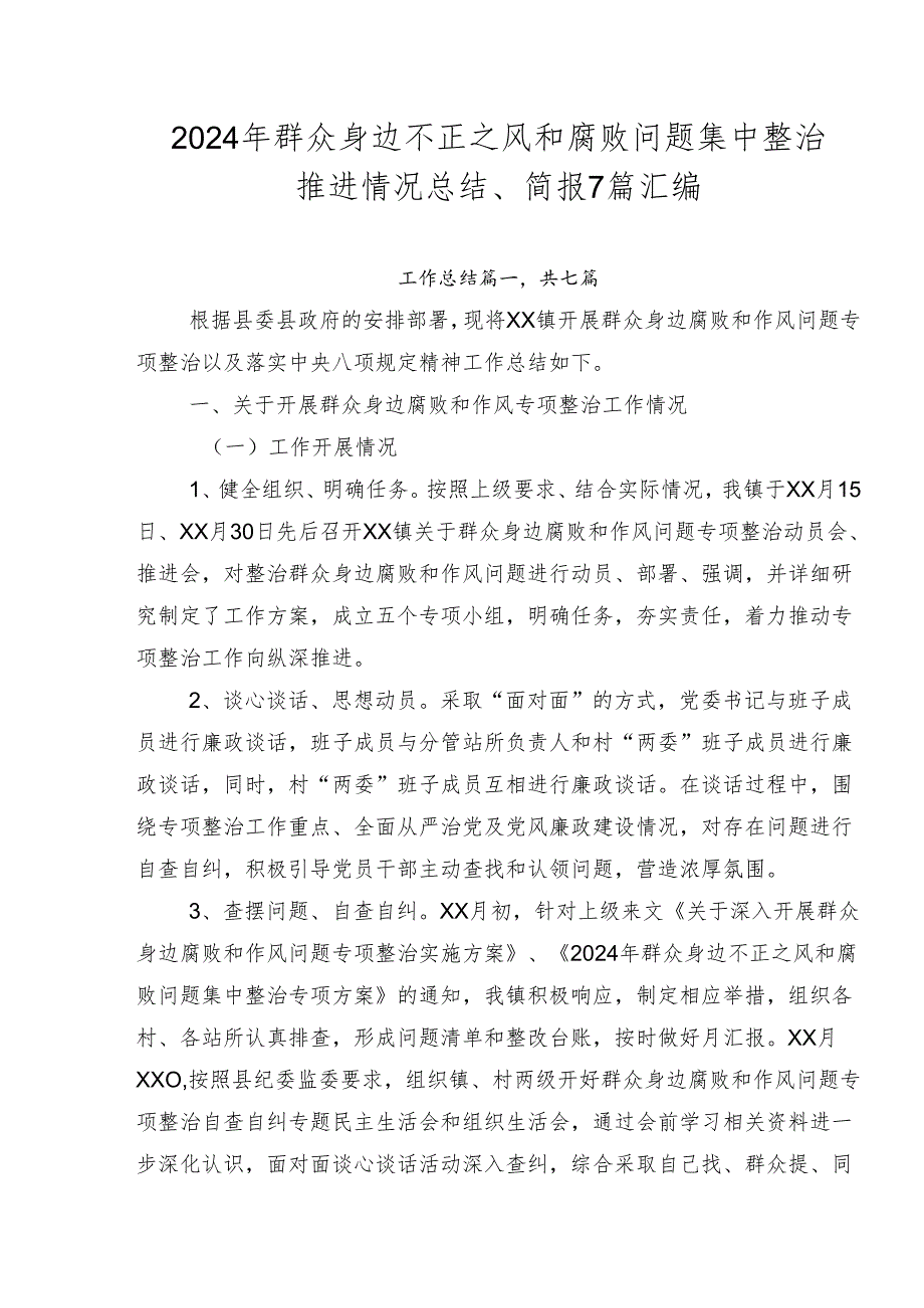 2024年群众身边不正之风和腐败问题集中整治推进情况总结、简报7篇汇编.docx_第1页