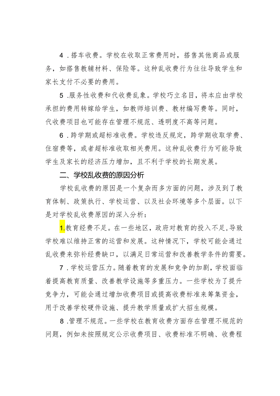 教育乱收费的现状及审计要点.docx_第2页