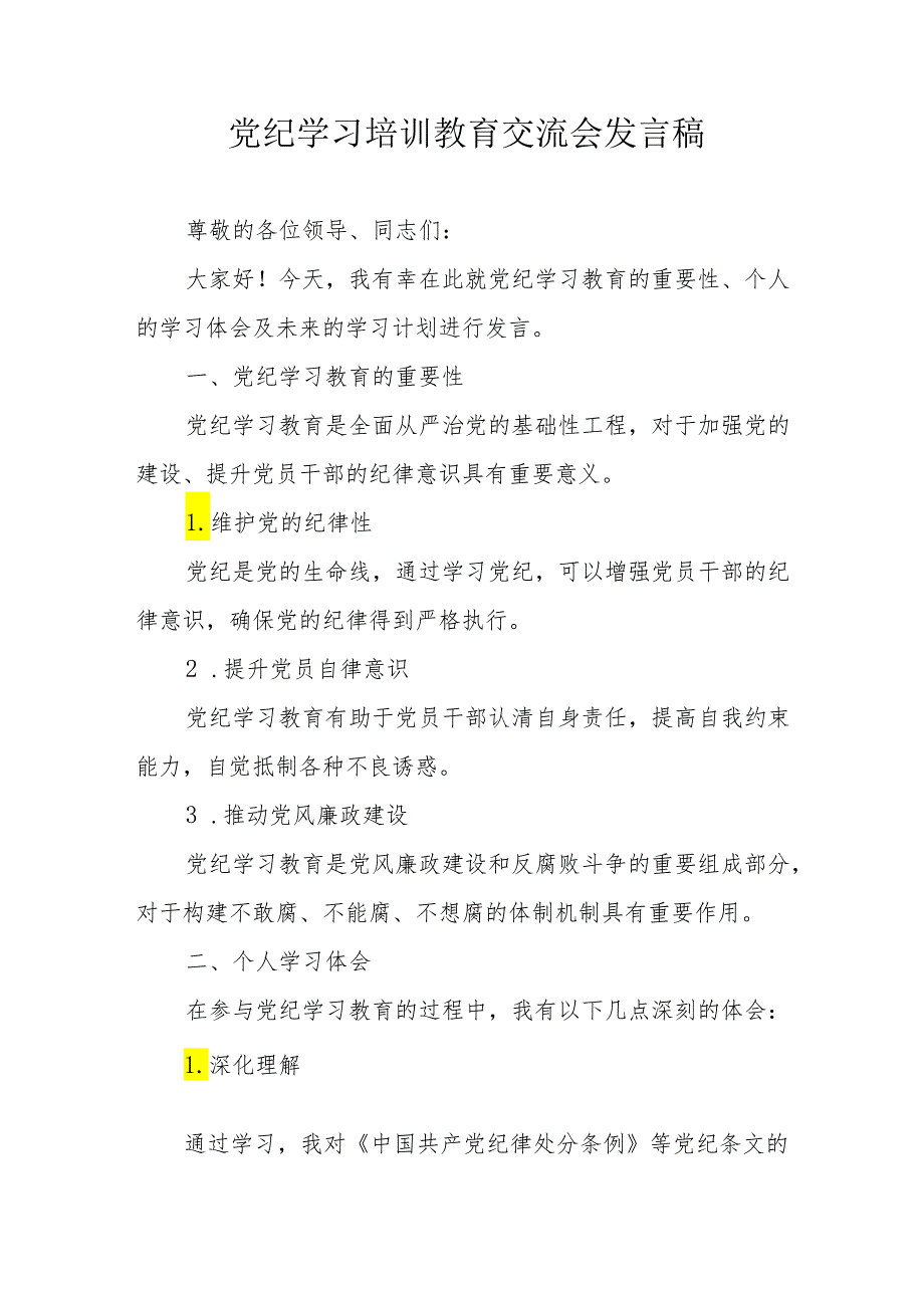 2024年三甲医院学习《党纪培训教育》交流会发言稿 汇编14份.docx_第1页