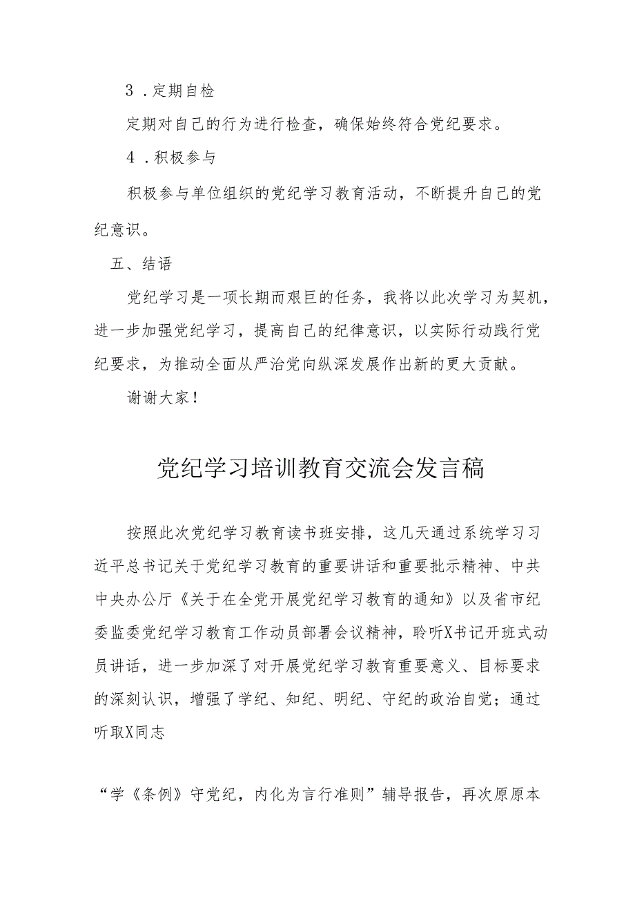 2024年三甲医院学习《党纪培训教育》交流会发言稿 汇编14份.docx_第3页