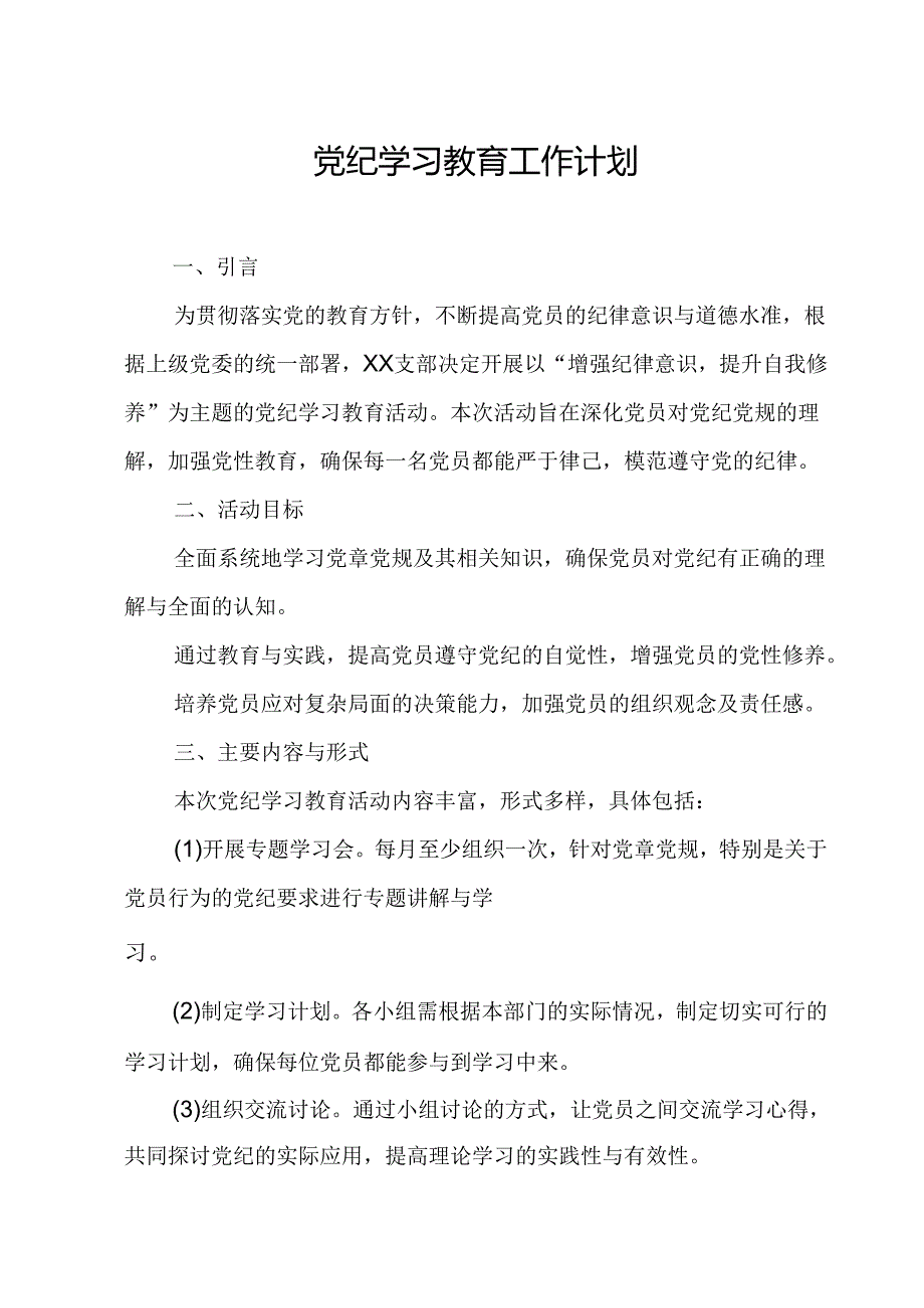 2024年国企房地产公司党纪学习教育工作计划（汇编8份）.docx_第1页