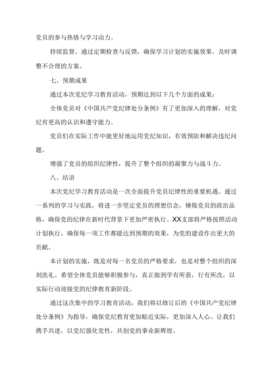 2024年国企房地产公司党纪学习教育工作计划（汇编8份）.docx_第3页