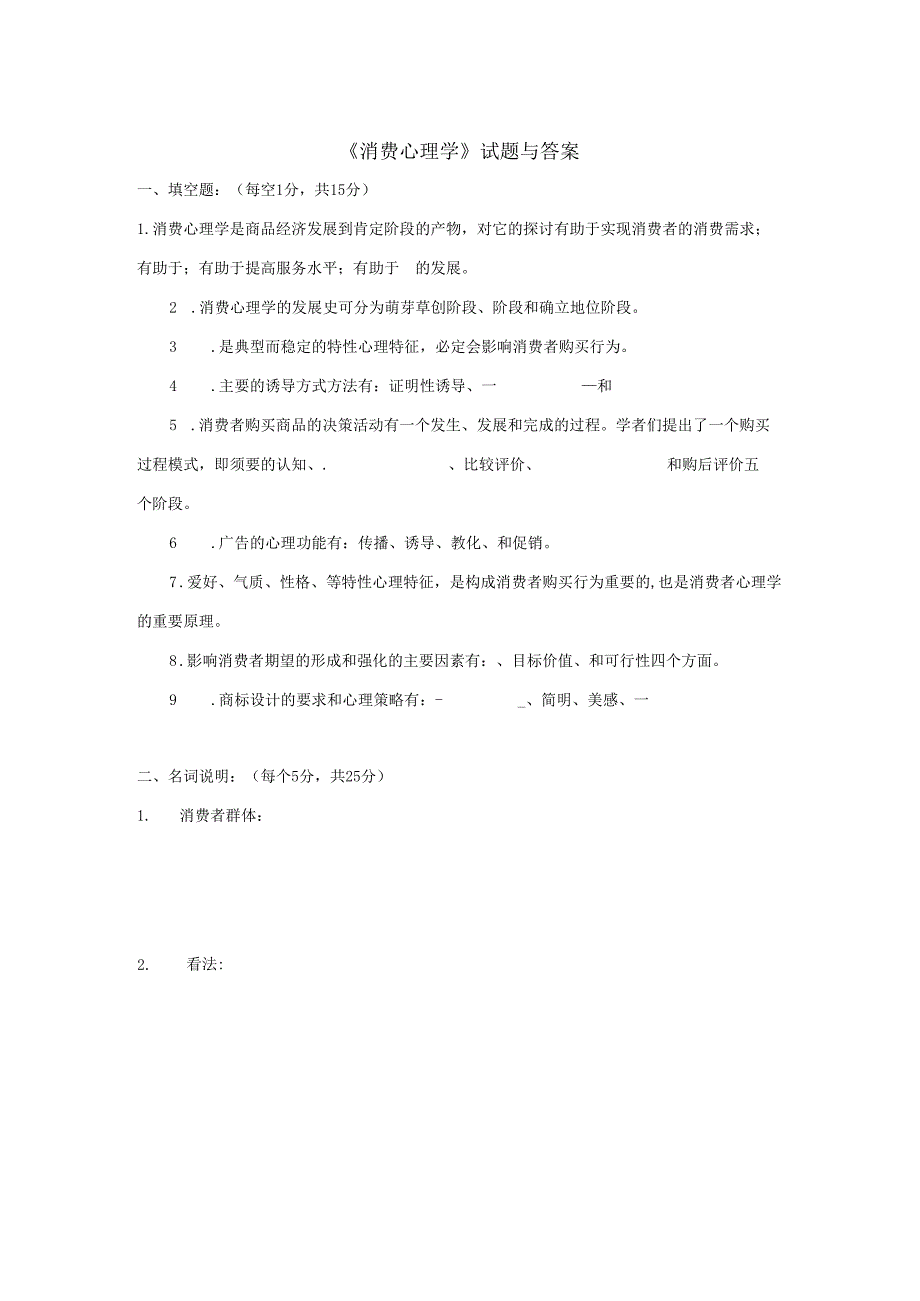 00177高等教育自学考试消费心理学试题与答案汇总.docx_第1页