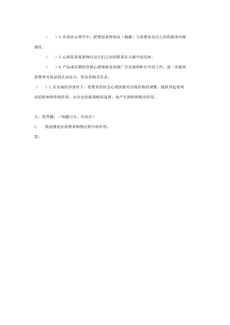 00177高等教育自学考试消费心理学试题与答案汇总.docx_第3页