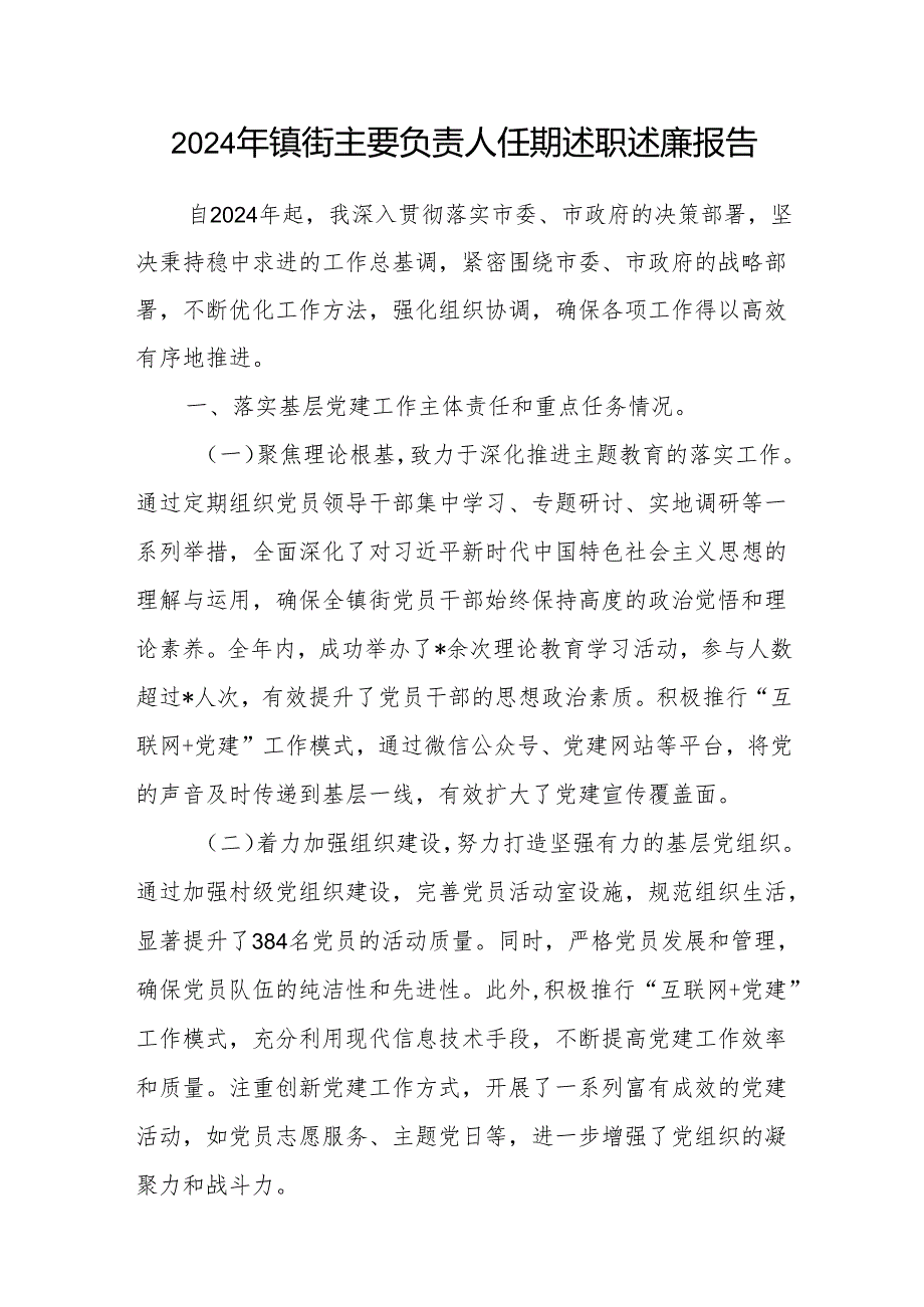 镇街党委书记2024年主要负责人任期述职述廉报告.docx_第1页