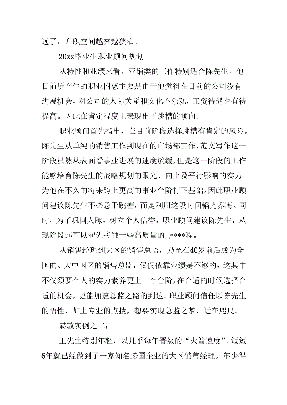 20xx毕业生的职业十年规划晋升之路.docx_第2页