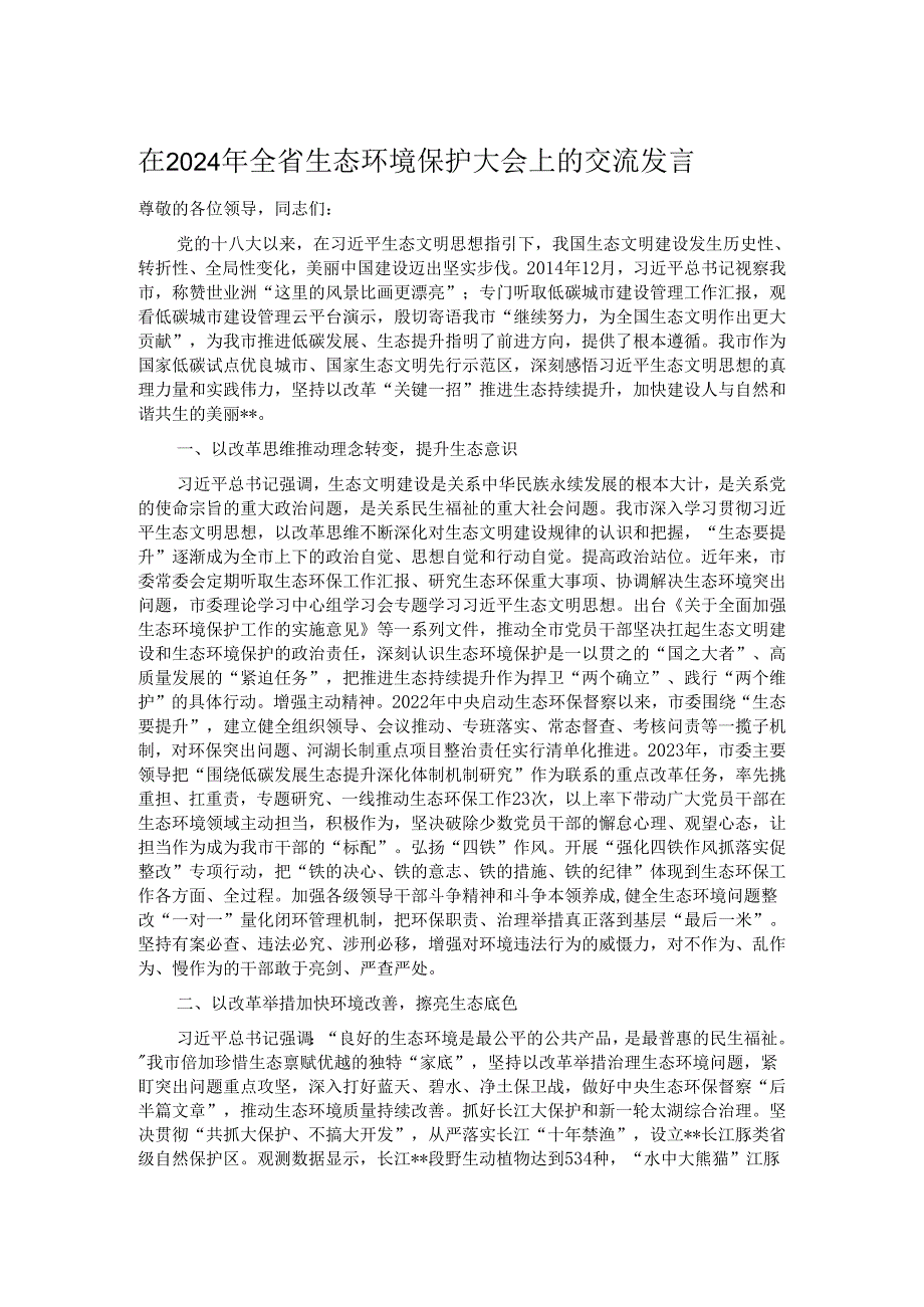 在2024年全省生态环境保护大会上的交流发言.docx_第1页