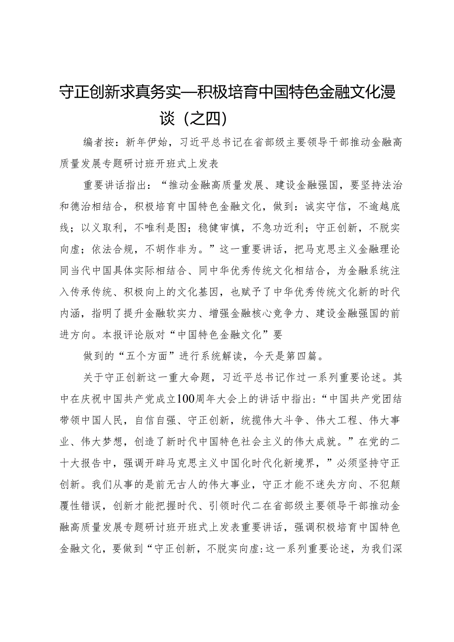 守正创新求真务实——积极培育中国特色金融文化漫谈（之四）.docx_第1页