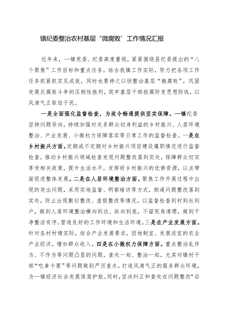 镇纪委整治农村基层微腐败工作情况汇报.docx_第1页