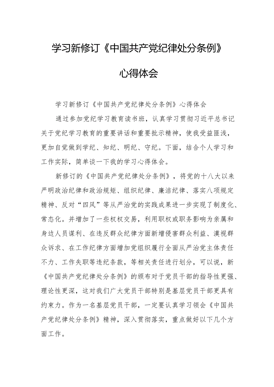 学习新修订的中国共产党纪律处分条例心得体会 汇编8份.docx_第1页