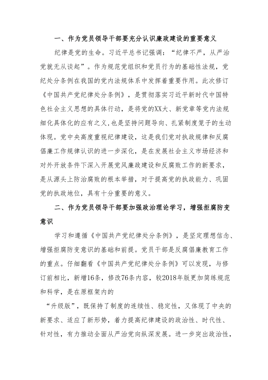 学习新修订的中国共产党纪律处分条例心得体会 汇编8份.docx_第2页