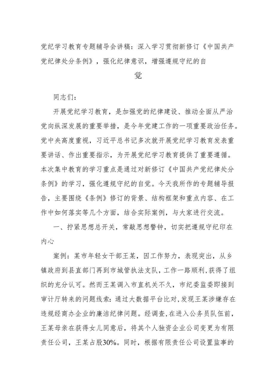 党纪学习教育专题辅导会讲稿：深入学习贯彻新修订《中国共产党纪律处分条例》强化纪律意识增强遵规守纪的自觉.docx_第1页