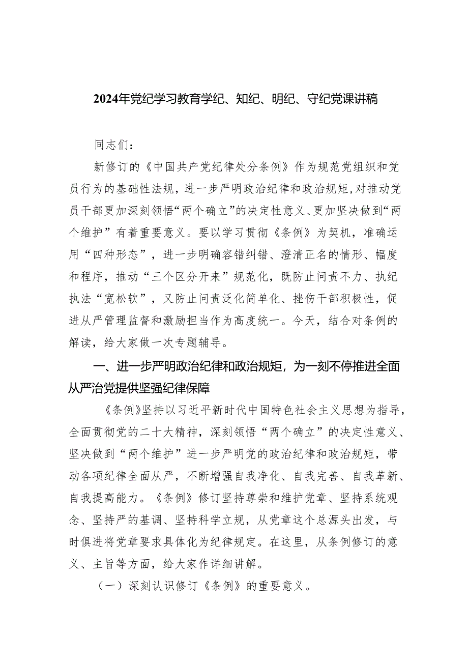 2024年党纪学习教育学纪、知纪、明纪、守纪党课讲稿8篇（精编版）.docx_第1页