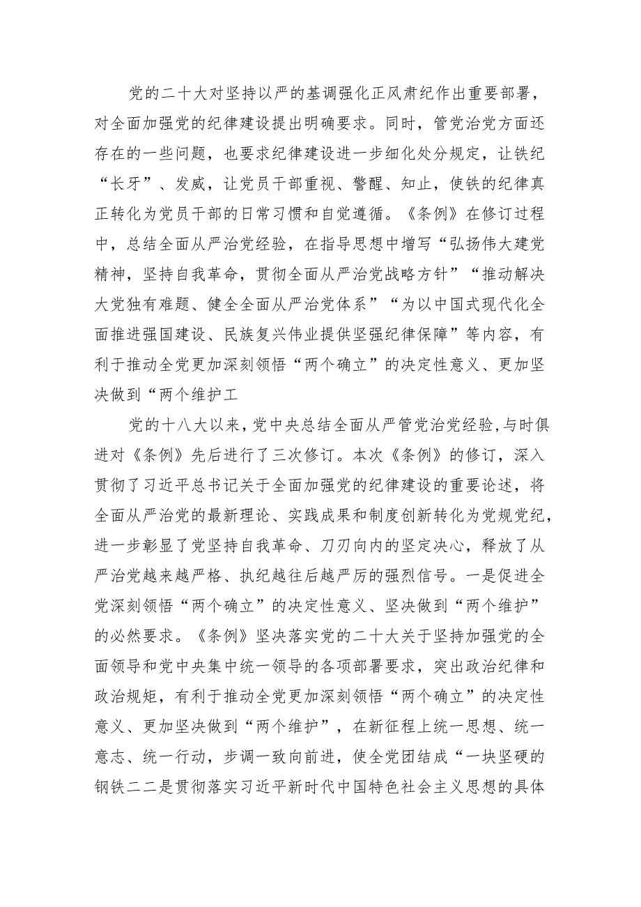 2024年党纪学习教育学纪、知纪、明纪、守纪党课讲稿8篇（精编版）.docx_第2页