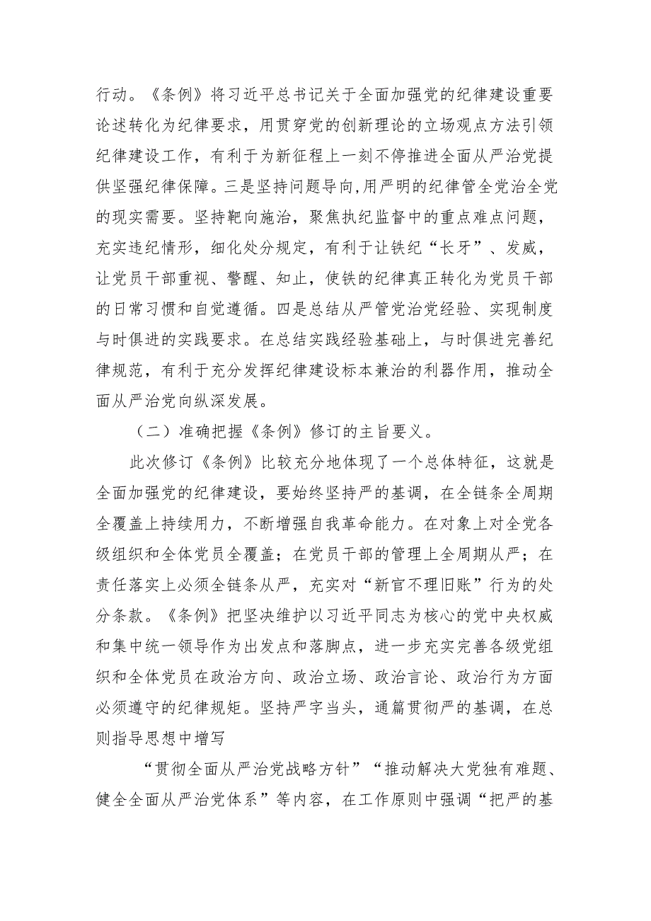 2024年党纪学习教育学纪、知纪、明纪、守纪党课讲稿8篇（精编版）.docx_第3页