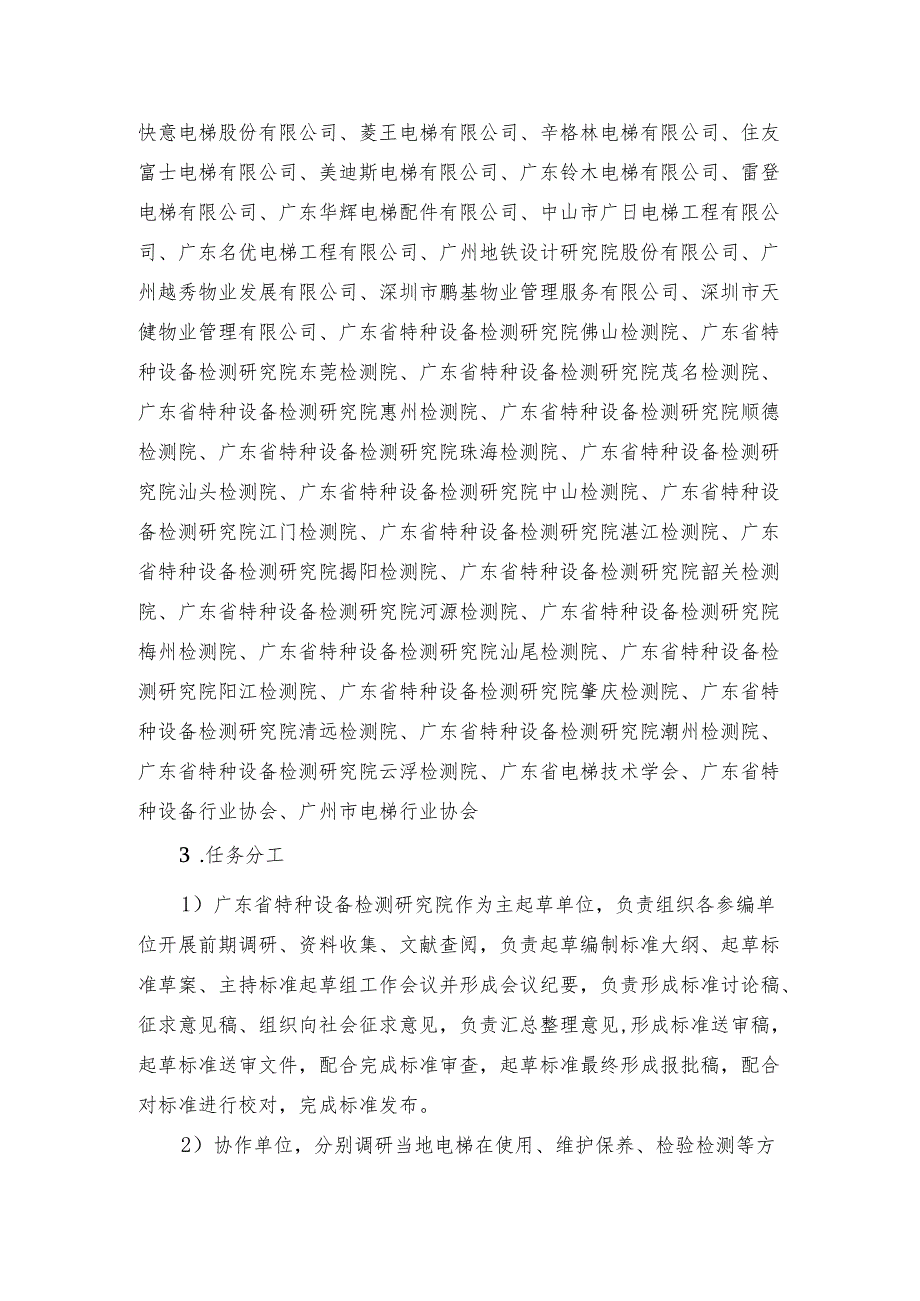 在用乘客电梯和载货电梯风险评价规范（征求意见稿）标准编制说明.docx_第2页