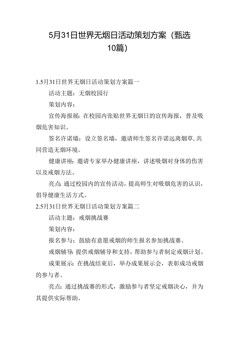 5月31日世界无烟日活动策划方案（甄选10篇）.docx_第1页