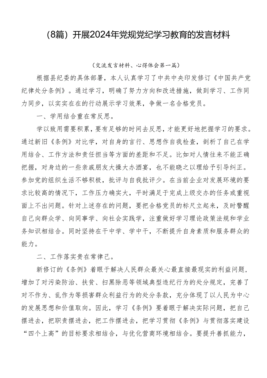 （8篇）开展2024年党规党纪学习教育的发言材料.docx_第1页