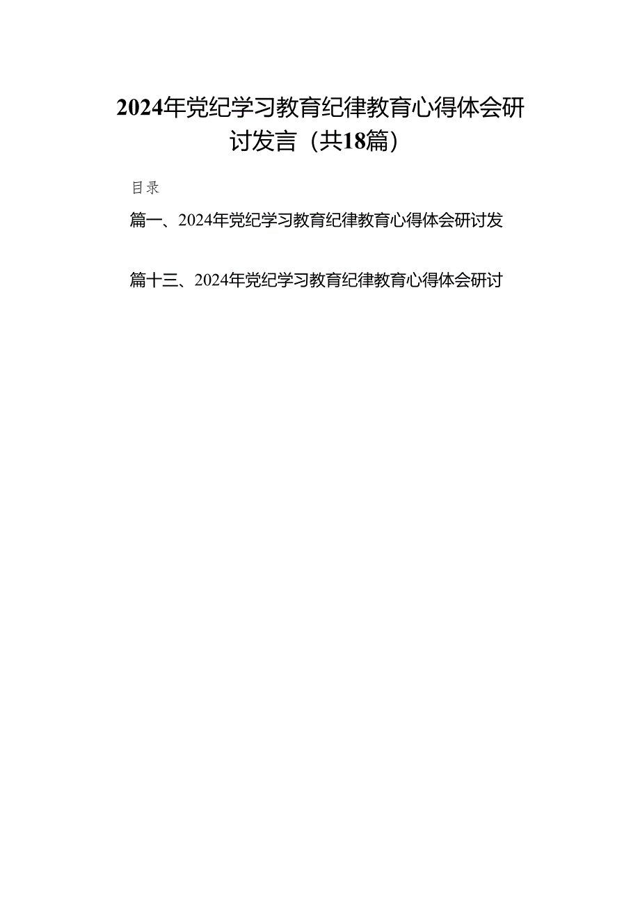 2024年党纪学习教育纪律教育心得体会研讨发言18篇（精选版）.docx_第1页