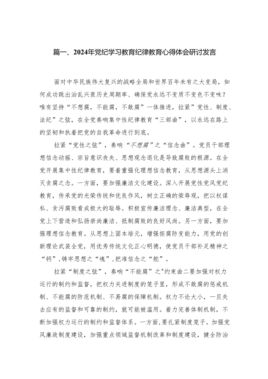 2024年党纪学习教育纪律教育心得体会研讨发言18篇（精选版）.docx_第2页