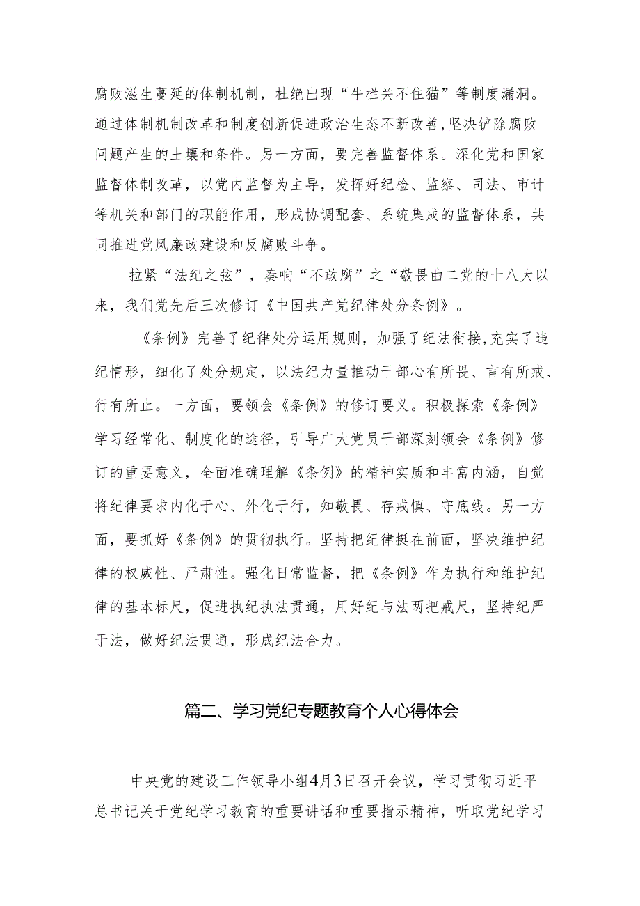 2024年党纪学习教育纪律教育心得体会研讨发言18篇（精选版）.docx_第3页