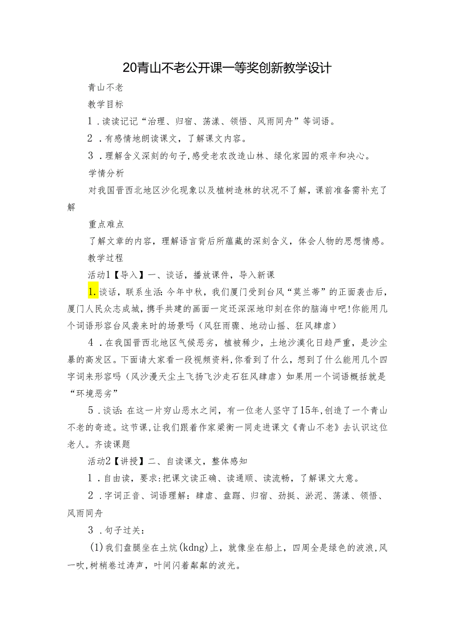 20青山不老 公开课一等奖创新教学设计.docx_第1页