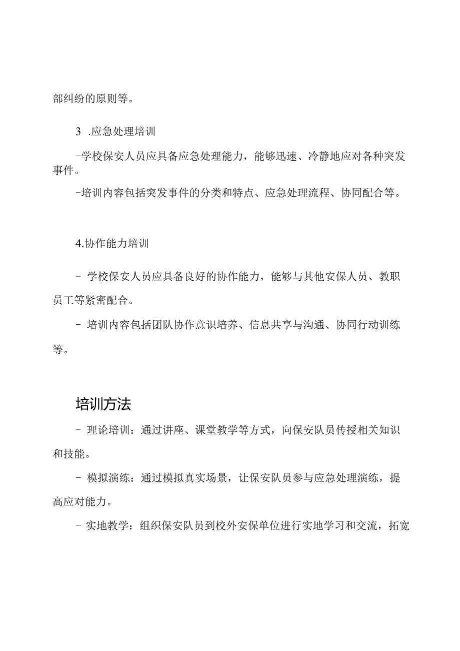 学校保安队伍培训笔记.docx_第2页