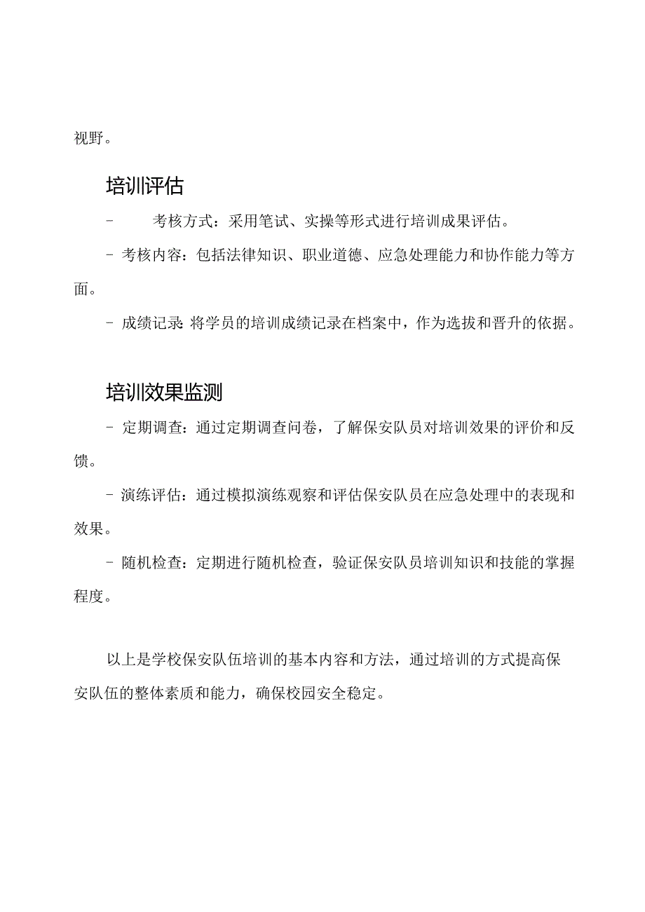 学校保安队伍培训笔记.docx_第3页