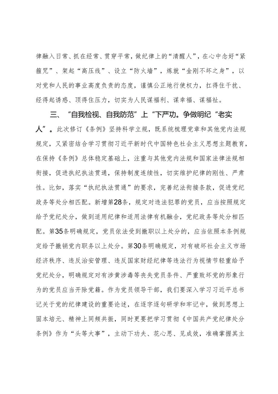 党纪学习教育读书班学习《中国共产党纪律处分条例》心得体会 .docx_第3页