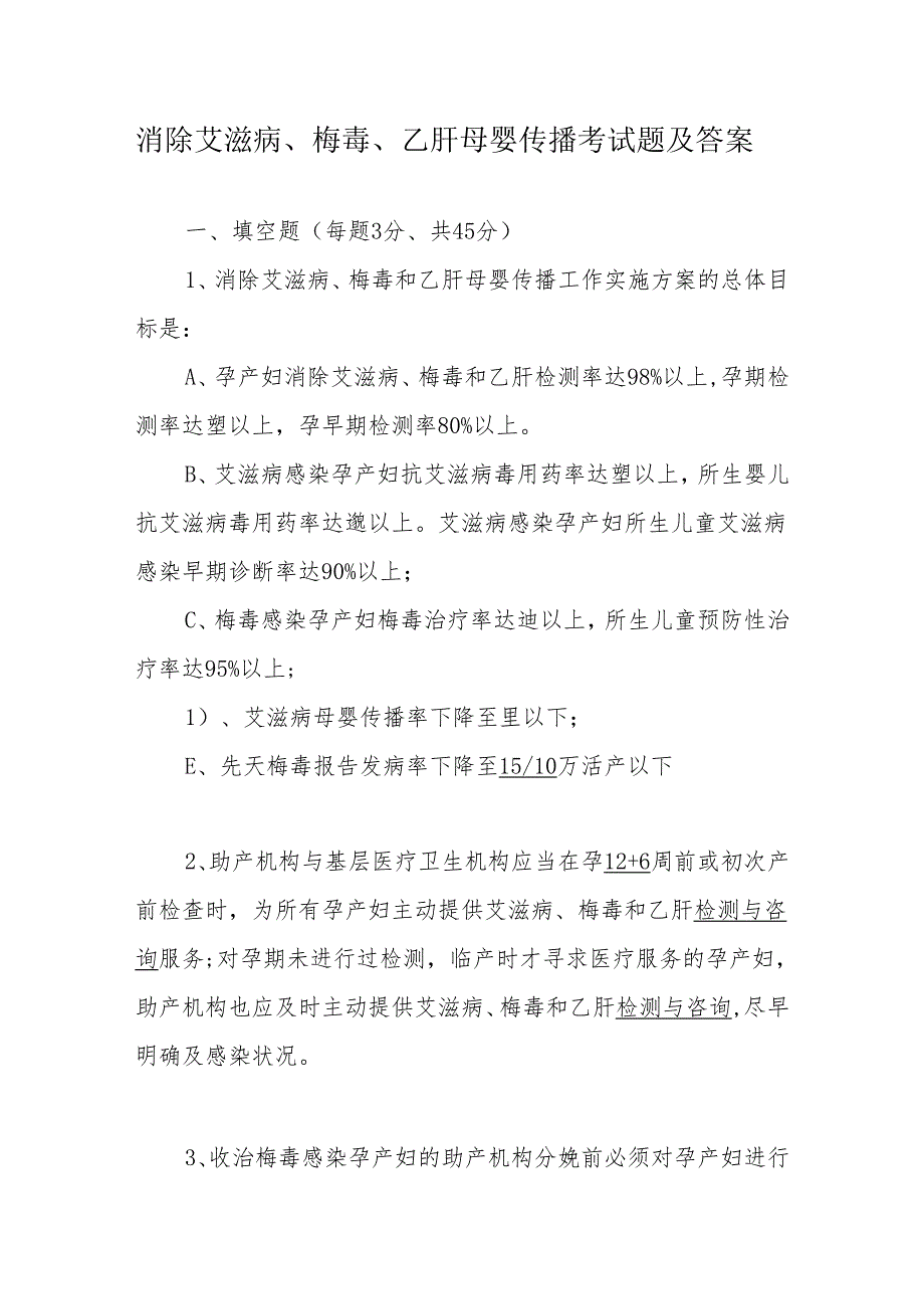 消除艾滋病、梅毒、乙肝母婴传播考试题及答案3份.docx_第1页