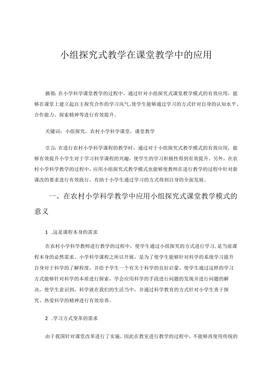 小组探究式教学在课堂教学中的应用 论文.docx_第1页