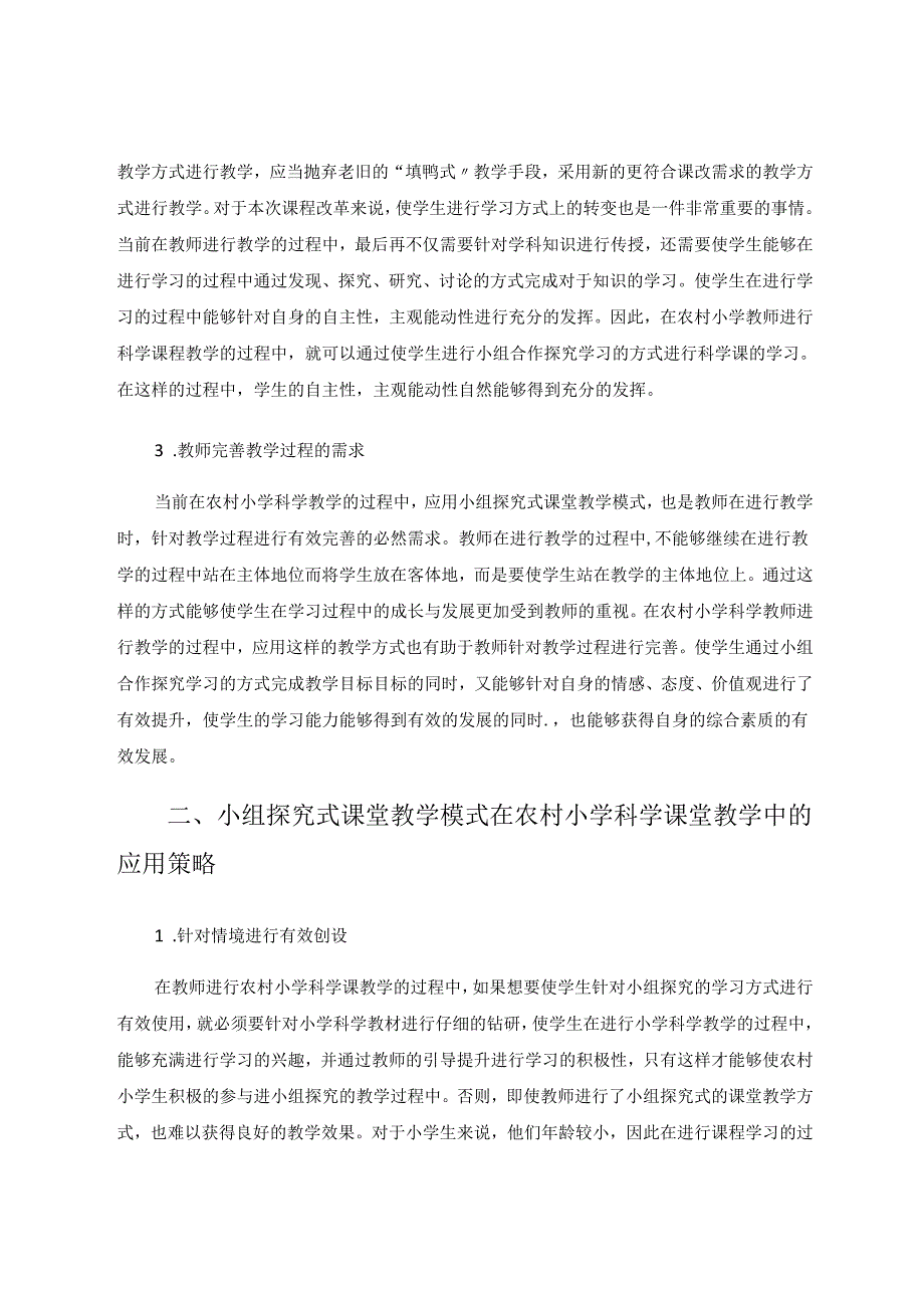 小组探究式教学在课堂教学中的应用 论文.docx_第2页