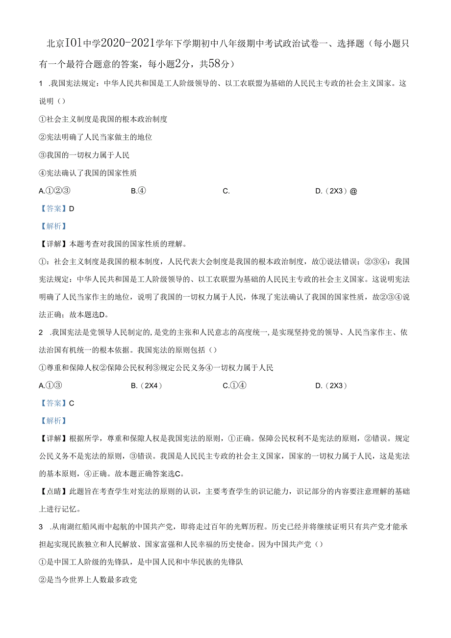 精品解析：北京市第一〇一中学2020-2021学年八年级下学期期中道德与法治试题（解析版）.docx_第1页