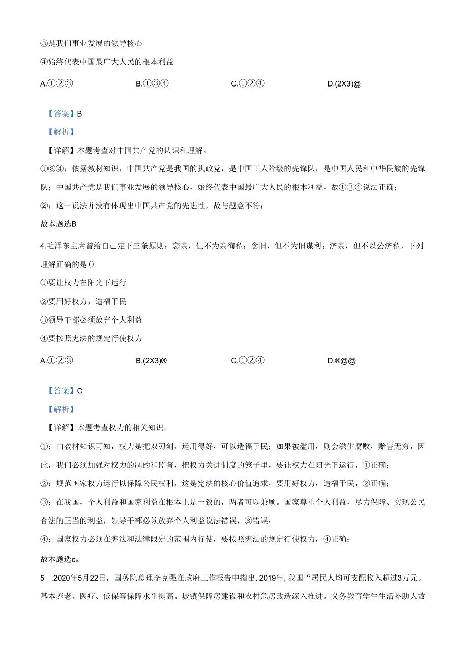 精品解析：北京市第一〇一中学2020-2021学年八年级下学期期中道德与法治试题（解析版）.docx_第2页