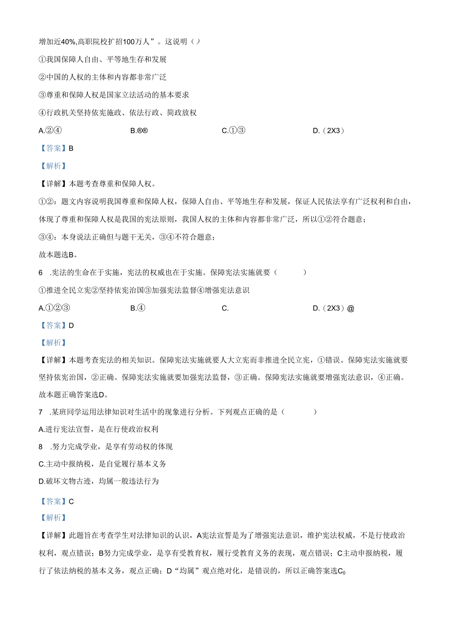 精品解析：北京市第一〇一中学2020-2021学年八年级下学期期中道德与法治试题（解析版）.docx_第3页