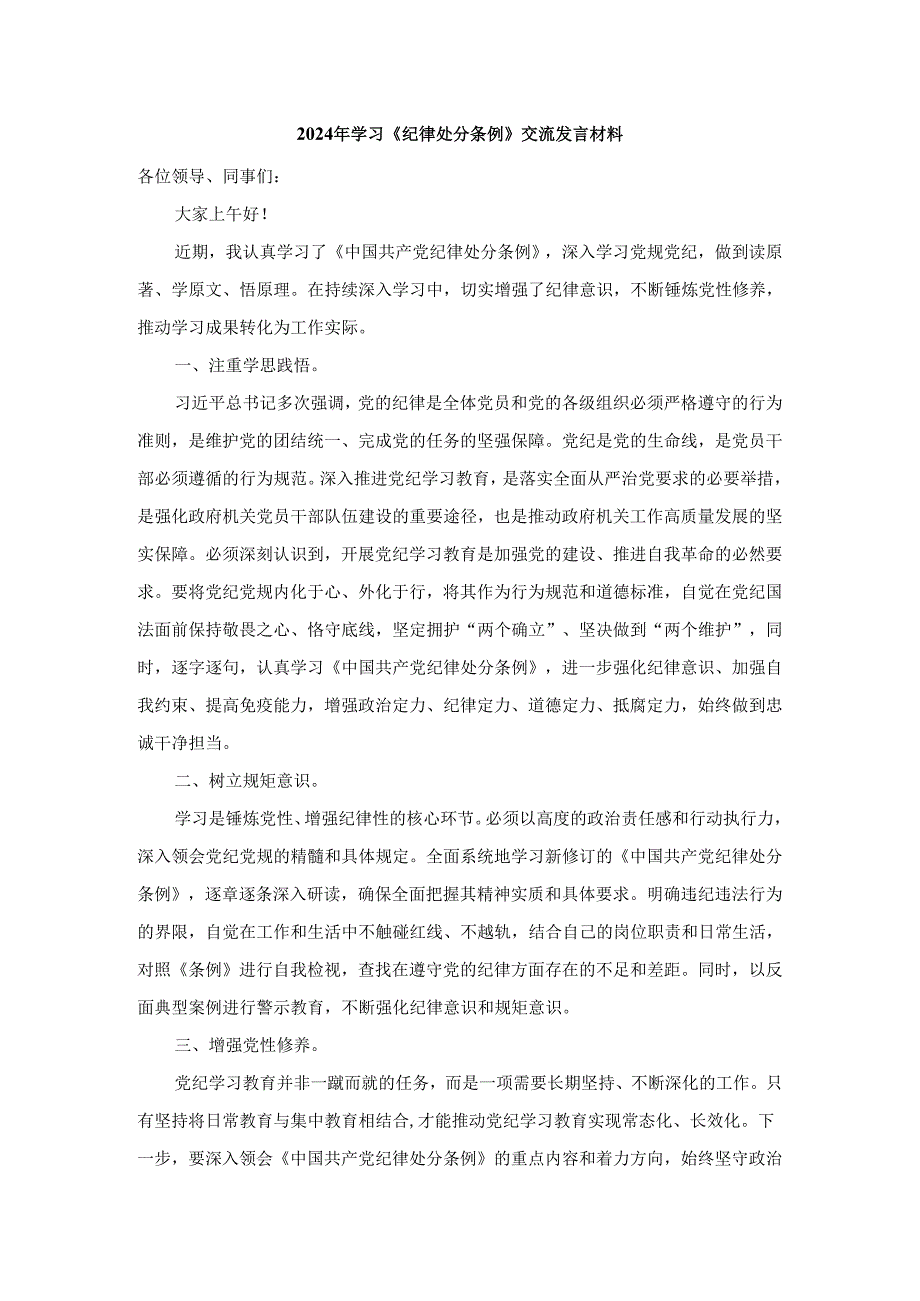 2024年学习新修订《纪律处分条例》交流发言材料二.docx_第1页