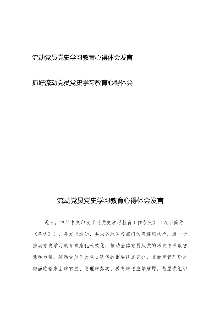 抓好流动党员党史学习教育心得体会发言2篇.docx_第1页