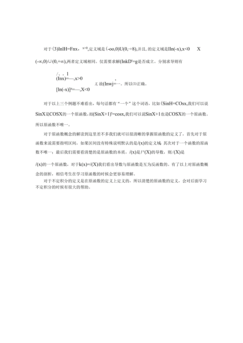 浅析不定积分基本概念之原函数.docx_第2页