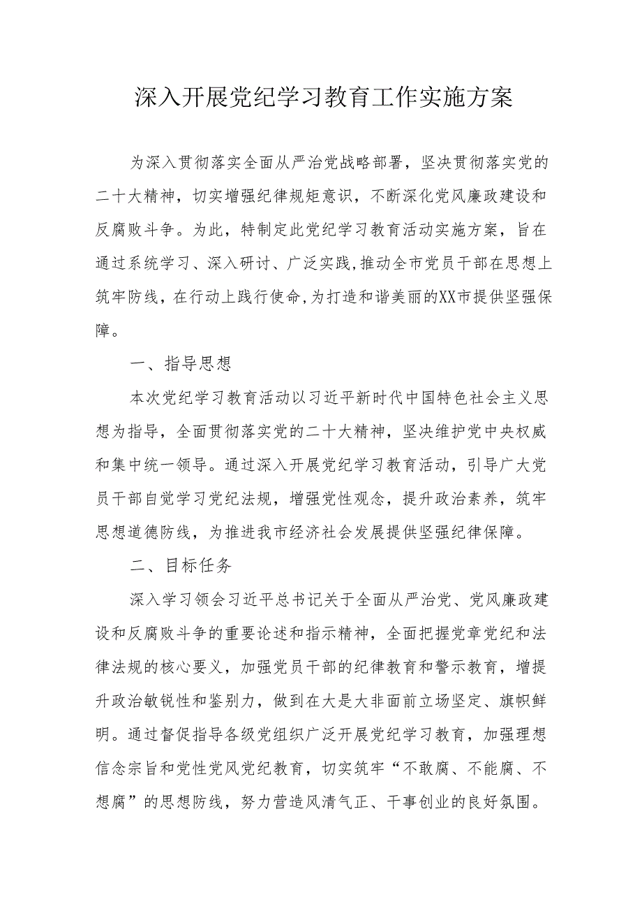 冶金企业开展《党纪学习教育》工作实施专项方案 合计6份.docx_第1页