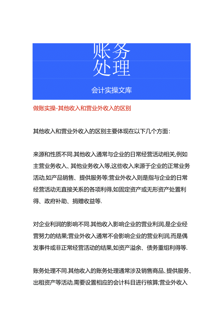 做账实操-其他收入和营业外收入的区别.docx_第1页