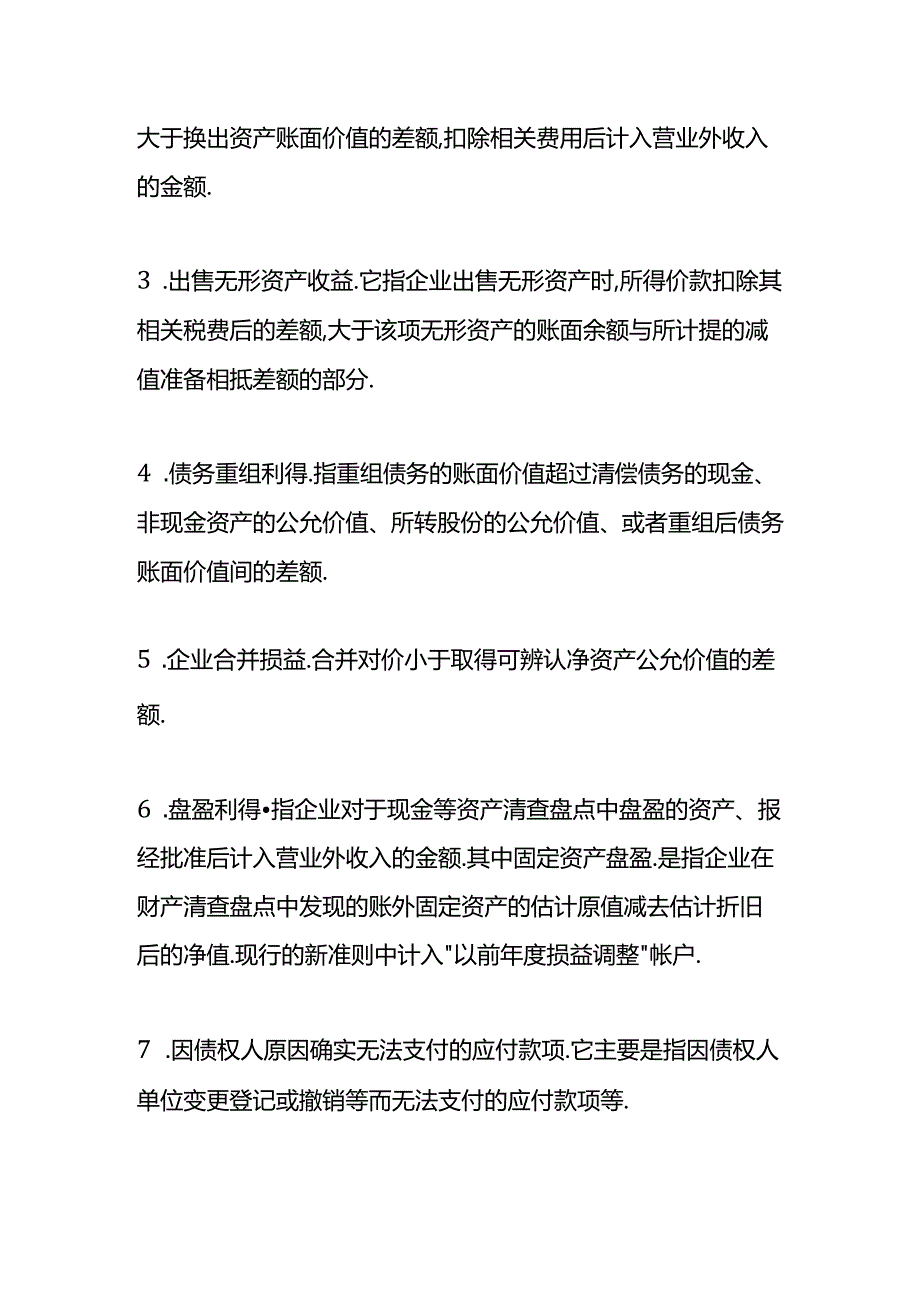 做账实操-其他收入和营业外收入的区别.docx_第3页