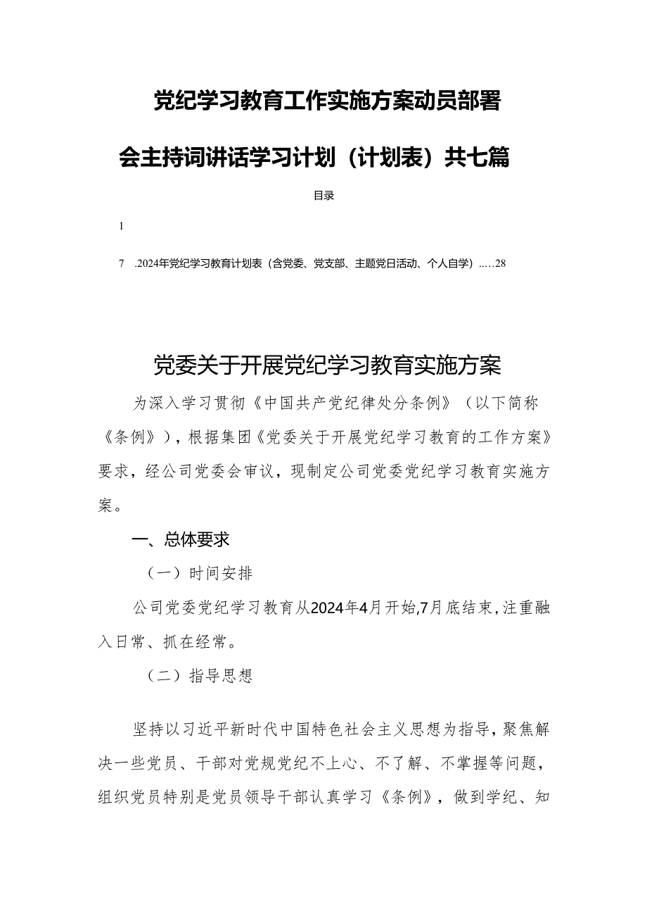 党纪学习教育工作实施方案动员部署会主持词讲话学习计划(计划表)共七篇.docx_第1页