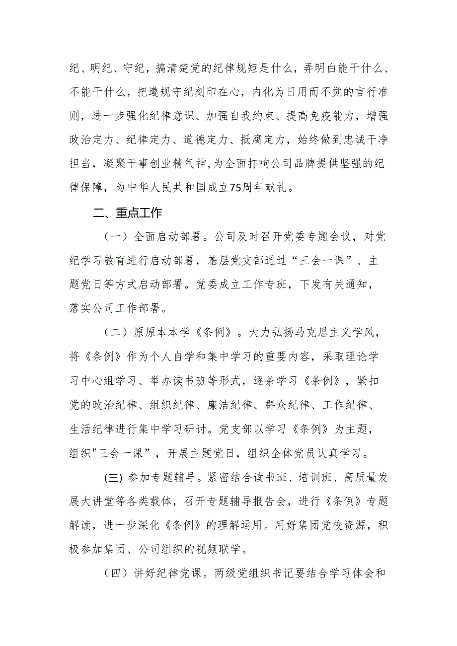 党纪学习教育工作实施方案动员部署会主持词讲话学习计划(计划表)共七篇.docx_第2页