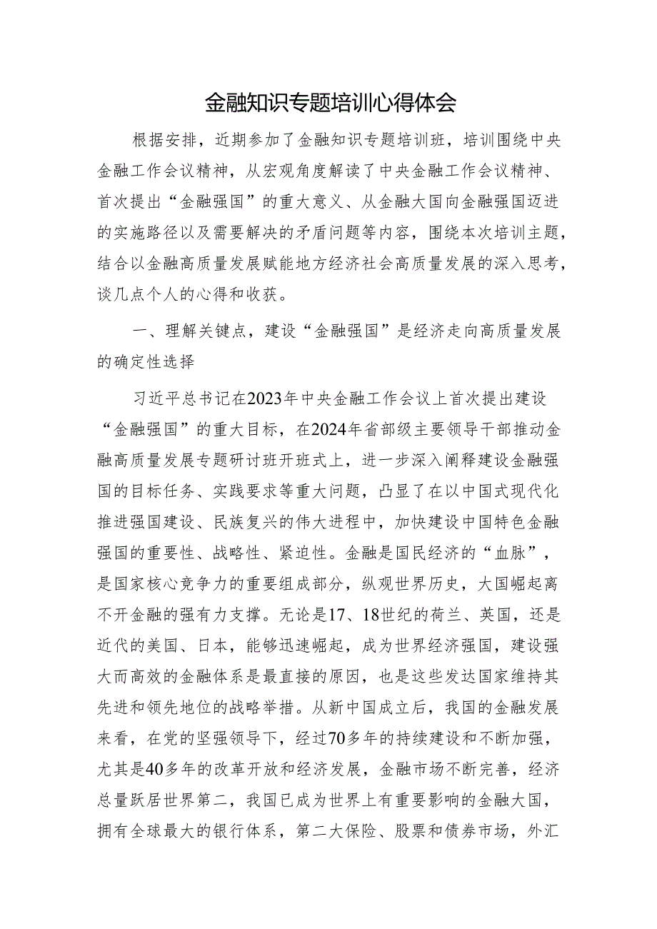 金融知识专题培训心得体会（金融强国、金融工作会议精神）.docx_第1页