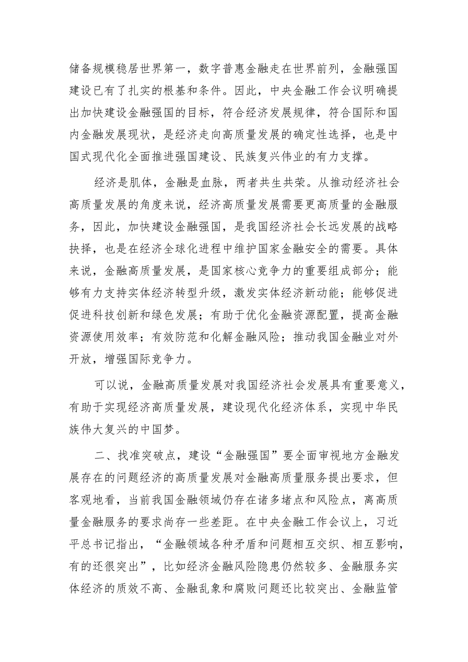 金融知识专题培训心得体会（金融强国、金融工作会议精神）.docx_第2页