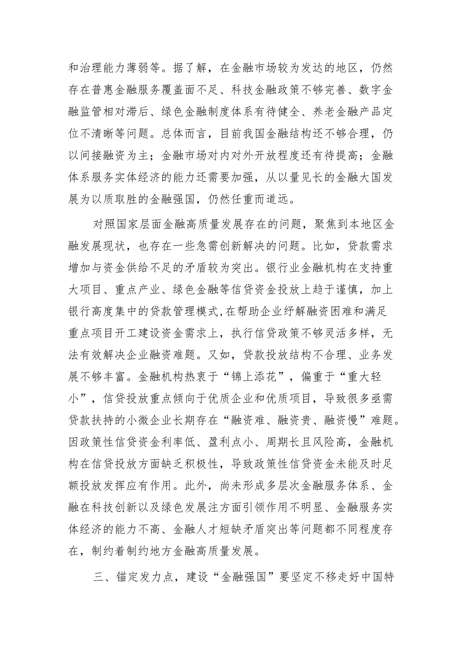 金融知识专题培训心得体会（金融强国、金融工作会议精神）.docx_第3页